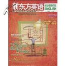 新东方英语(2010年7-8月合刊•总第87•88期) [平装]