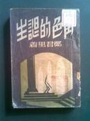 《角色的诞生》全一册 郑君里著 新中国书局发行