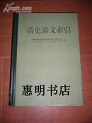 清史论文索引[16开精装 馆藏书].