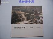 丹河峡谷印象（12开 河南沁阳丹河峡谷摄影画册）  原价68元 有现货