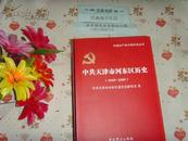 中共天津历史丛书《中共天津市河东区历史1949-2009》文泉历史类16开40801-46