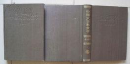 中国大百科全书：法学 、外国文学（I 、 II）一版一印