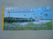 门票：（山西 长治）山西太行省级湿地公园---（纸质门票 正面：票价10元 背面：游园须知保险说明 2004年）