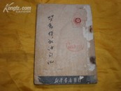 1950年<<老动模范访问记>>