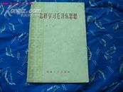 1960年1版1印<<怎样学毛泽东思想>>40面 品见图