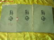 1961年中华书局<<辞海试行本>>2.6.8册.16开.品见图