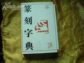 316.04年<<篆刻字典>>品好..原价:48.