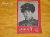 **收藏:1966年主席头像封面<<江西青年>>第15,16期/65年,漂亮