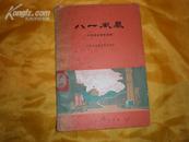 1979年江西话剧团创作《八一风暴》