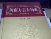 闽南方言大词典（精装本，原价130元。无光盘）