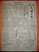 红色收藏X 民国36年6月23日《河南民国日报》四平西南市区激战，毛泽东发布动员令，保定西南共军进犯受挫
