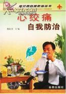 心绞痛自我防治