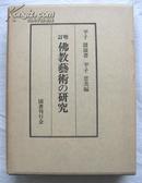 佛教艺术的研究/1973年/金港堂/平子铎岭/14幅图片　日本 大32开