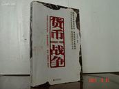 货币战争