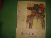 河北美术1962年第9期 合刊