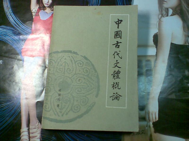中国古代文体概论