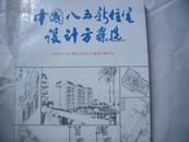 5474《中国八五新住宅设计方案选》