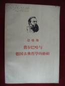 费尔巴哈与德国古典哲学的终结
