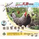 山区柴鸡养殖，无公害竹林生态养鸡-CCTV7农业出版社正版光盘