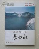 关东第一山——长白山 （有彩色插图和黑白插图）1993年一版一印7000册