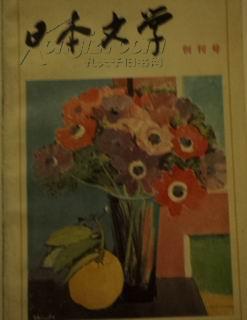 日本文学（创刊号）