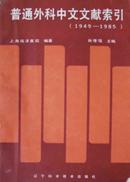 普通外科中文文献索引（1949-1985）