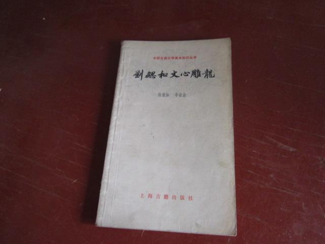 刘勰和文心雕龙(古典文学基本知识丛书）