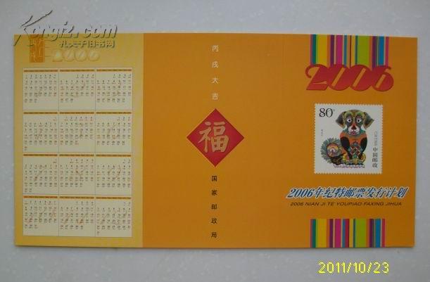 2006纪特邮票发行计划   带年历