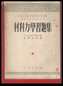 50年代教科书，高等学校教材试用本*《材料力学习题集》一厚册