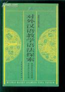 对外汉语教学语法探索 一版一印 (带中国社会科学出版社样本的印章)