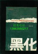 黑化：草莽经济时期中国民间企业的成长通道