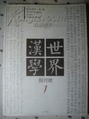 世界汉学 创刊号