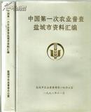 中国第一次农业普查盐城市资料汇编 大16开480页