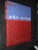 正当代·盛世中国画 （2005年美术之友特辑）