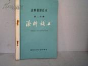 涂料施工.涂料使用技术第二分册