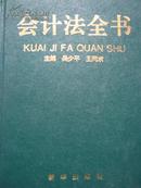 会计法全书【 全一册 精装】
