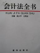 会计法全书【 全一册 精装】