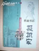 上海四十年代文学作品系列  (中篇小说集之一）： 投机家