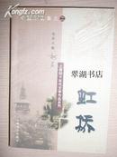 上海四十年代文学作品系列  (中篇小说集之二）：虹桥