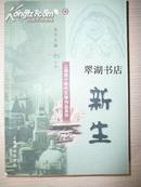 上海四十年代文学作品系列   (纪实文学集）：新生