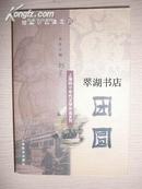 上海四十年代文学作品系列   (短篇小说集之四）：团圆