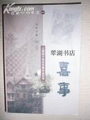 上海四十年代文学作品系列   (短篇小说集之一）：喜事