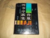 鲁版图书序跋集（含迟浩田、王朝闻、叶君健、冯牧、王仲荦、张岱年、高亨、赵景深、王献唐、启功等文章）