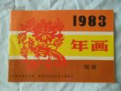 1983年画缩样