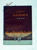 工农兵创作丛书:山村的明珠（1959年1版1印、繁体字）
