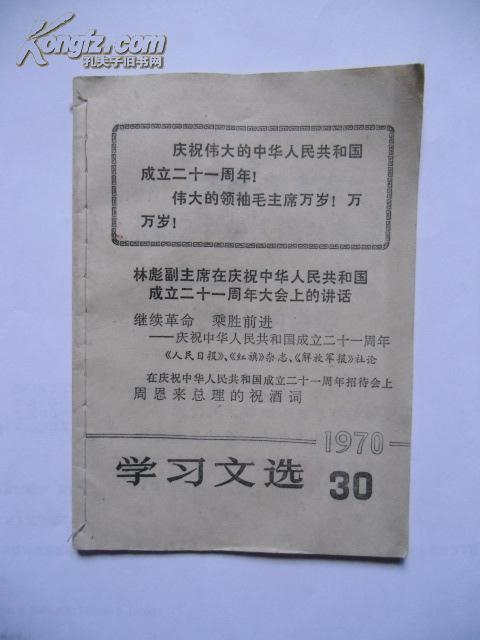 学习文选1970.30(林彪副主席在庆祝中华人民共和国成立二十一周年大会上的讲话)