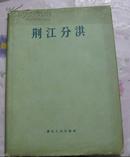 【老版摄影画册】精装16开55年初版1618册《荆江分洪》(有毛泽东,周恩来,林彪,邓子恢题词