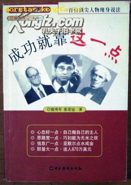 一百位顶尖人物现身说法-正版成功就靠这一点