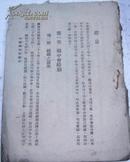 民国廿八年十一月增订八版国纸本<<中国国民党概史>>