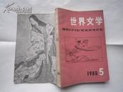 世界文学（双月刊）（1980.5）总第152期